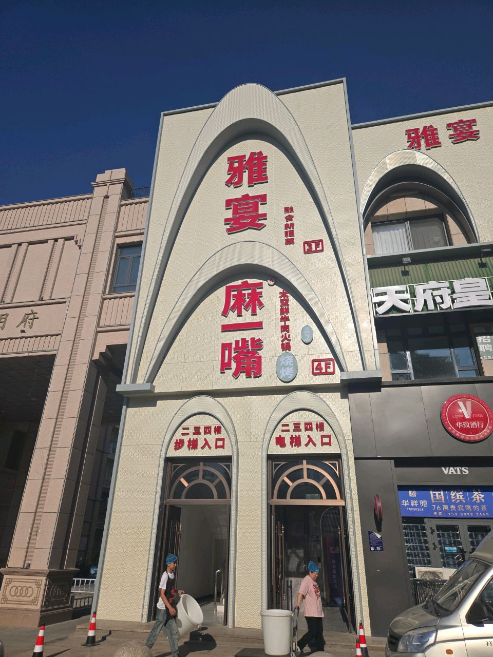 雅宴野蘑菇大盘鸡·烤全羊·新疆菜(团结北街店)