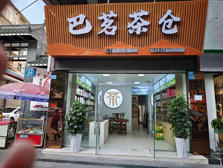 巴茗茶仓