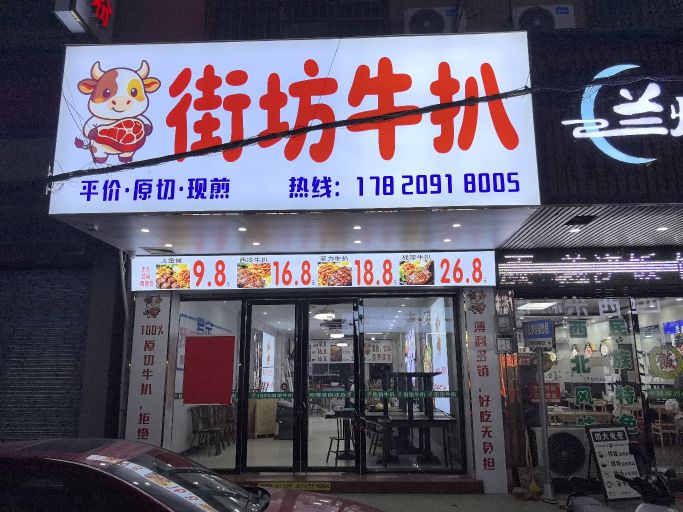 街坊牛扒