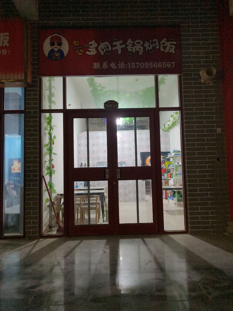 七公·多肉干锅焖饭(固原店)