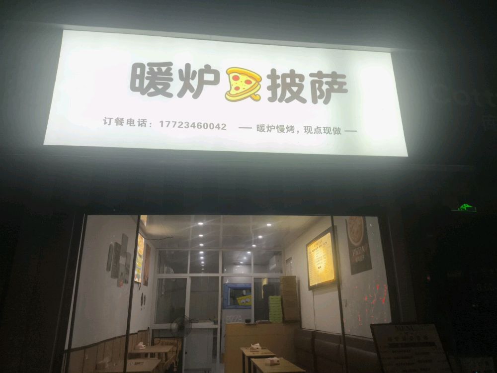 暖炉披萨