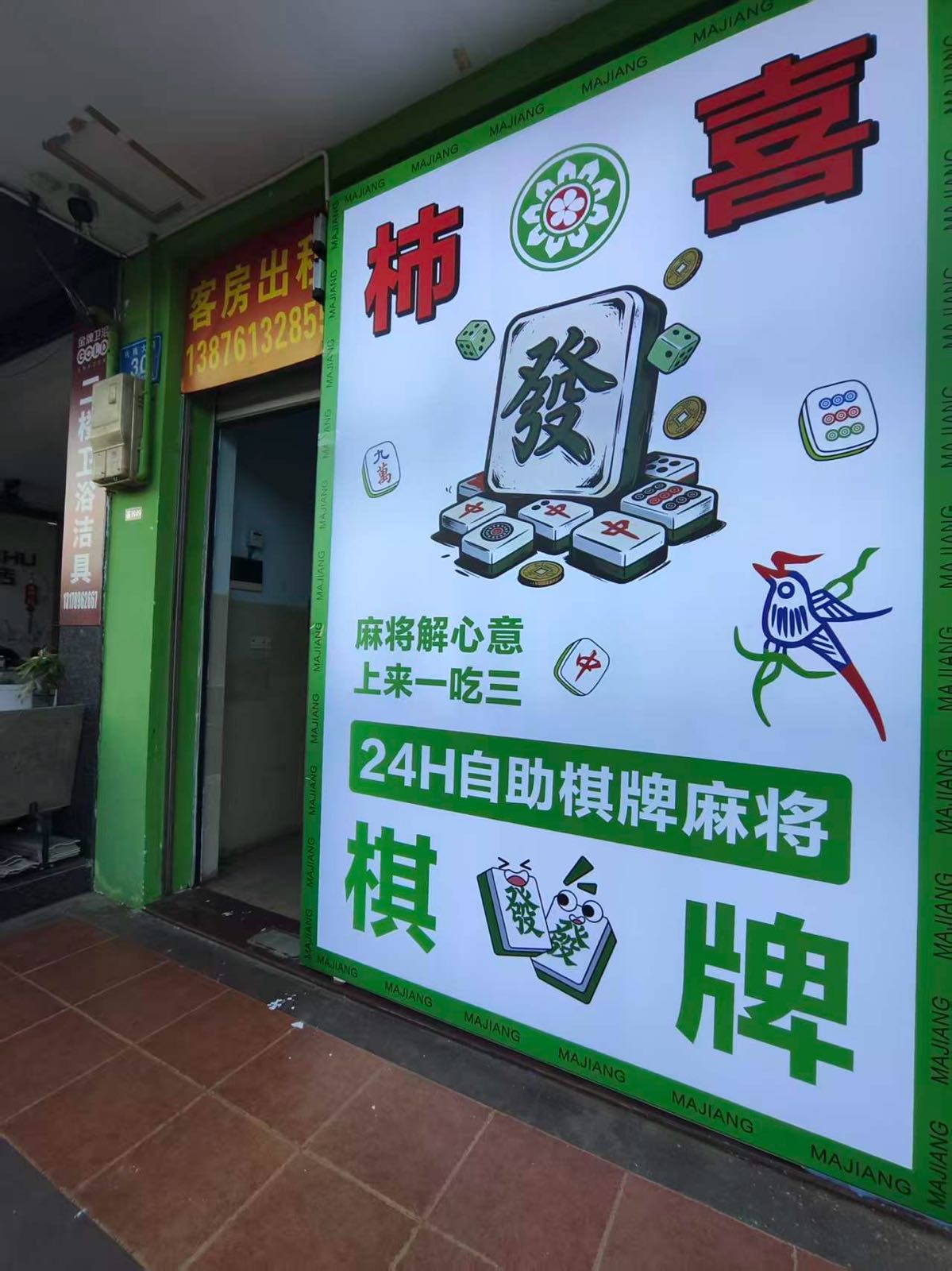 柿喜自助棋牌室