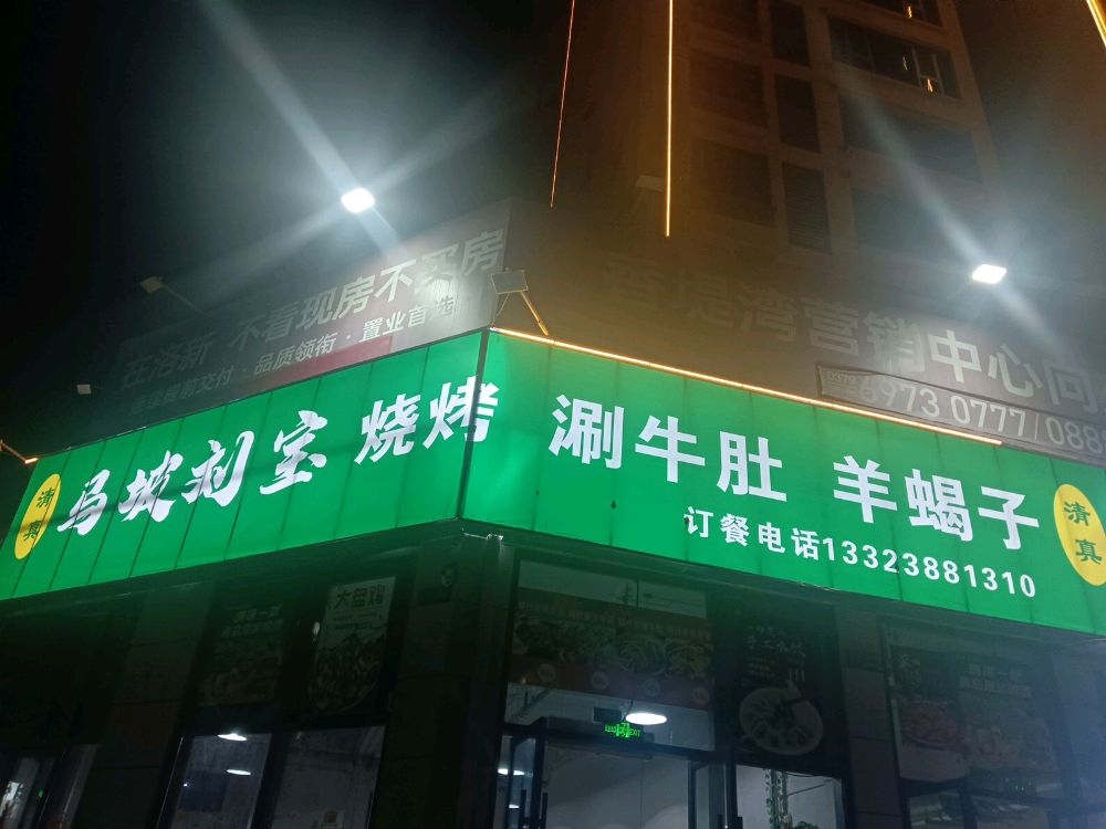 清真马坡刘宝烧烤涮牛肚羊蝎子