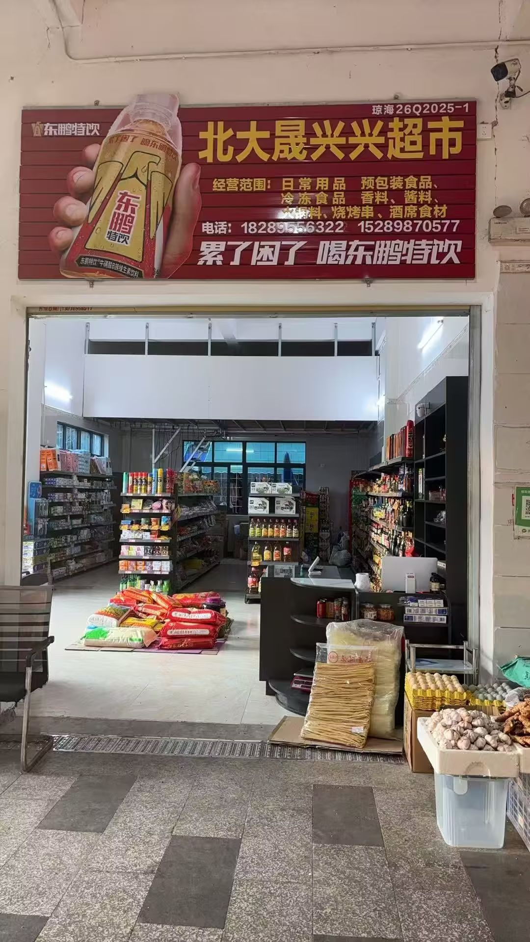 北大晟兴兴批发超市(万宁)