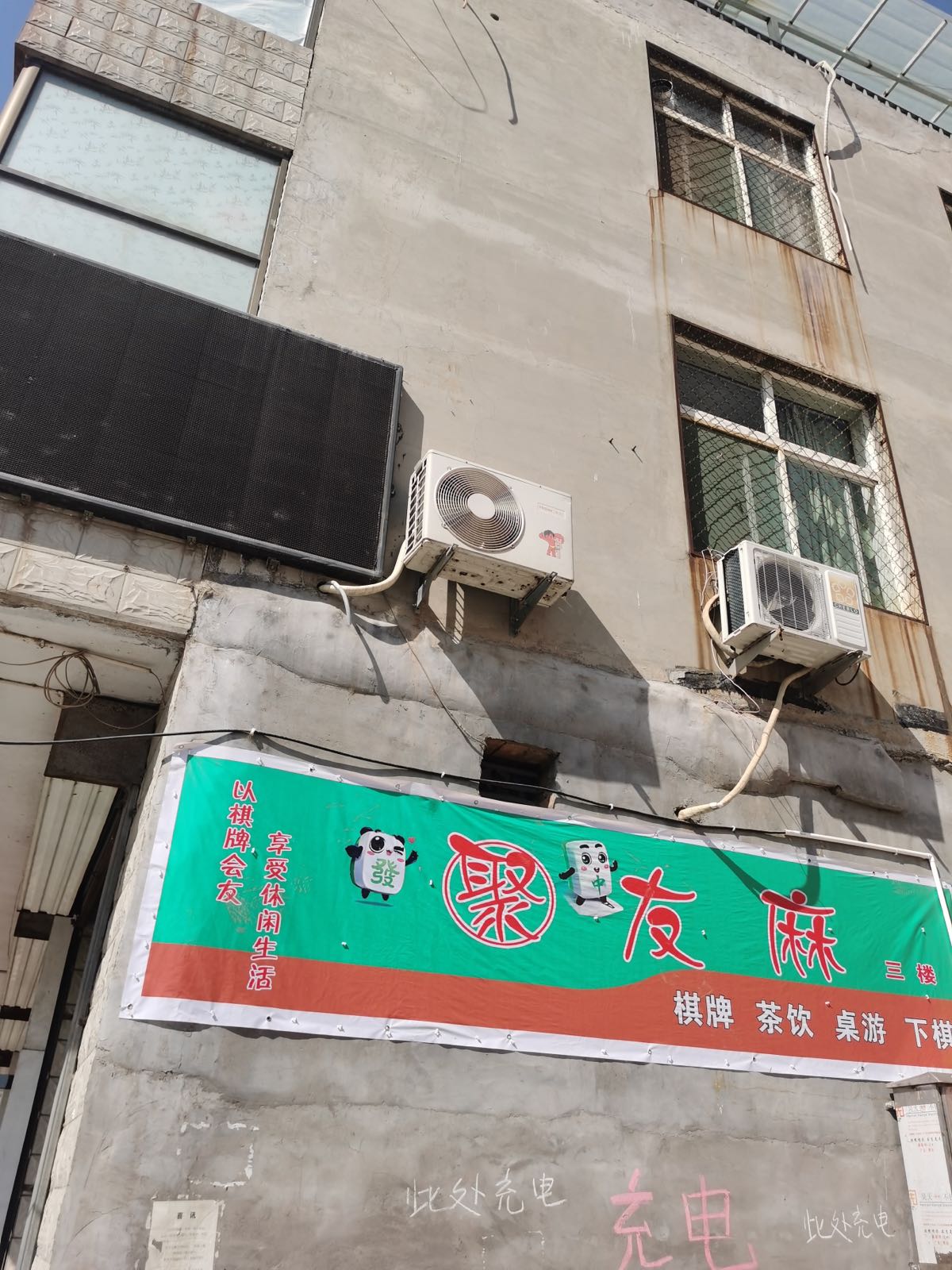 聚友麻棋牌室