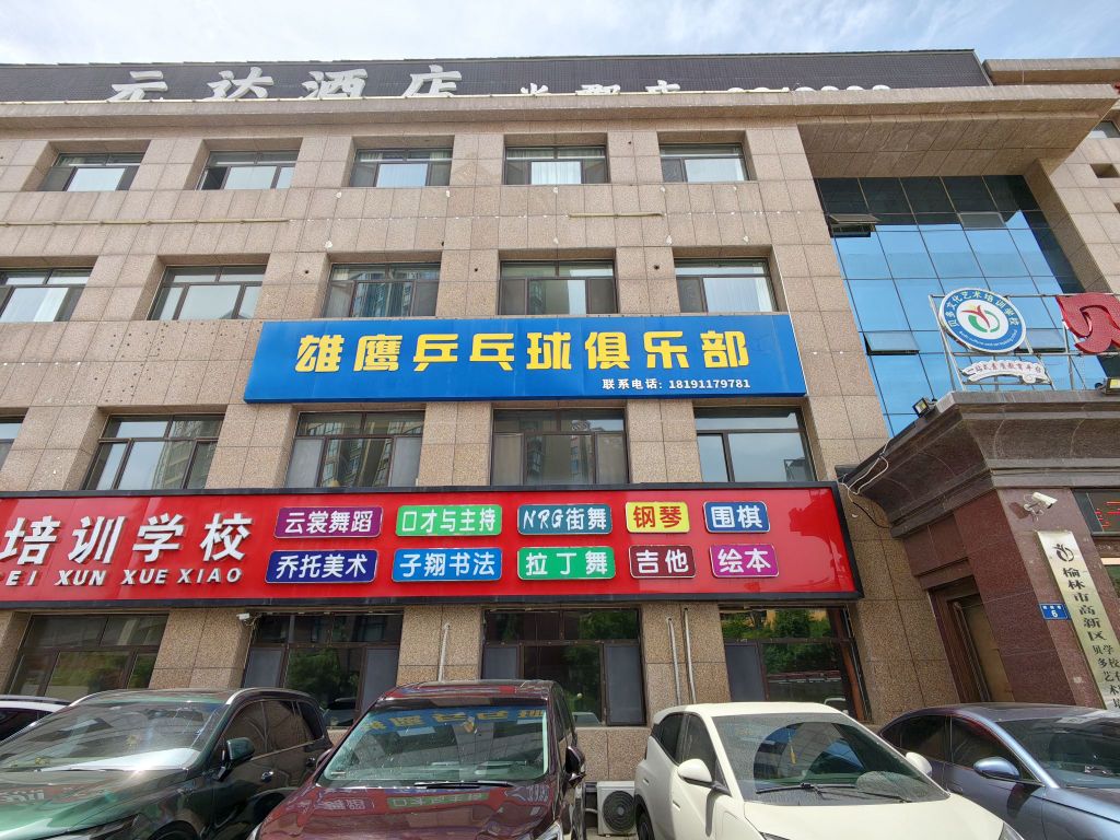 雄鹰乒乓球俱乐部