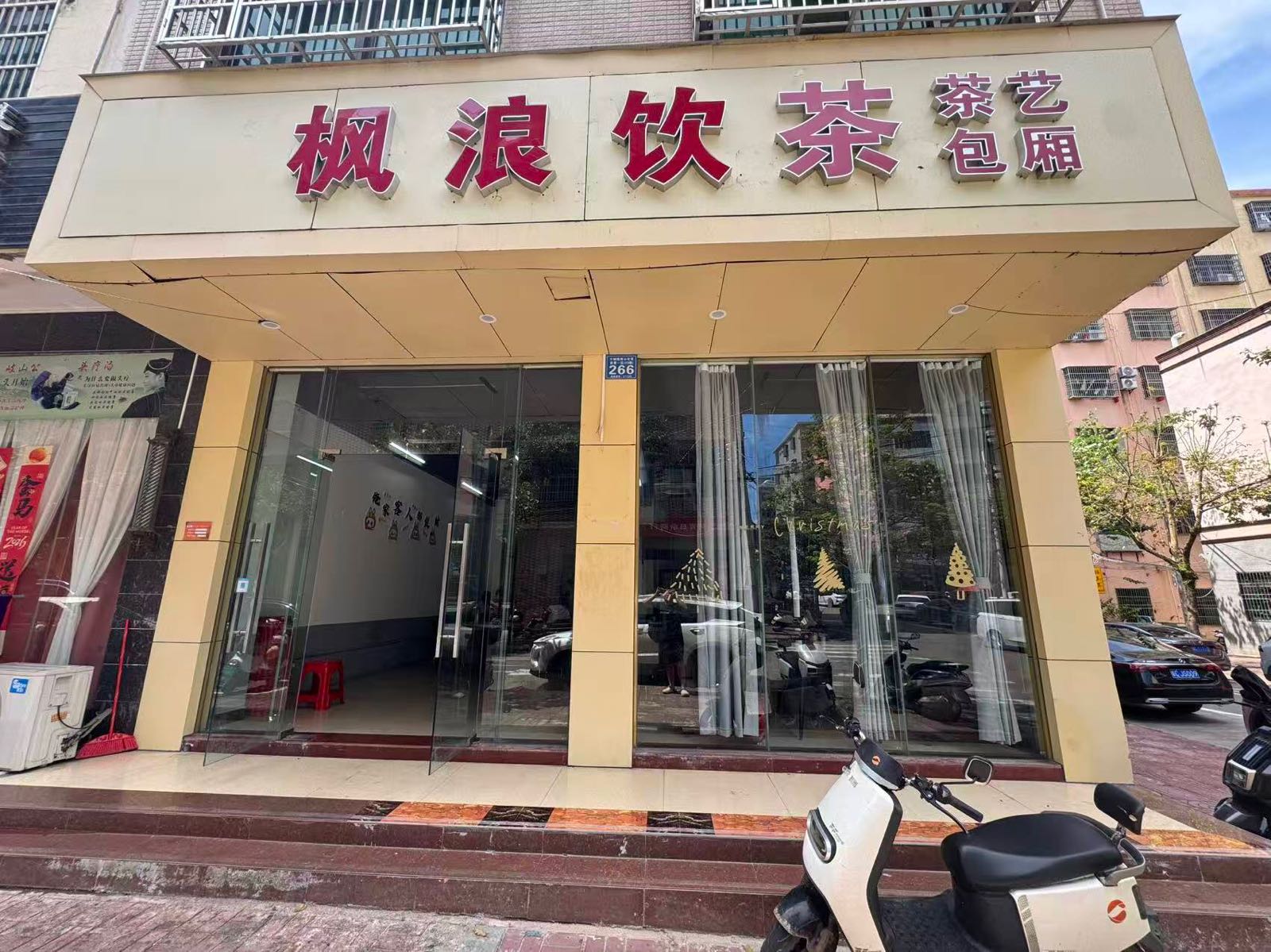 枫浪饮茶