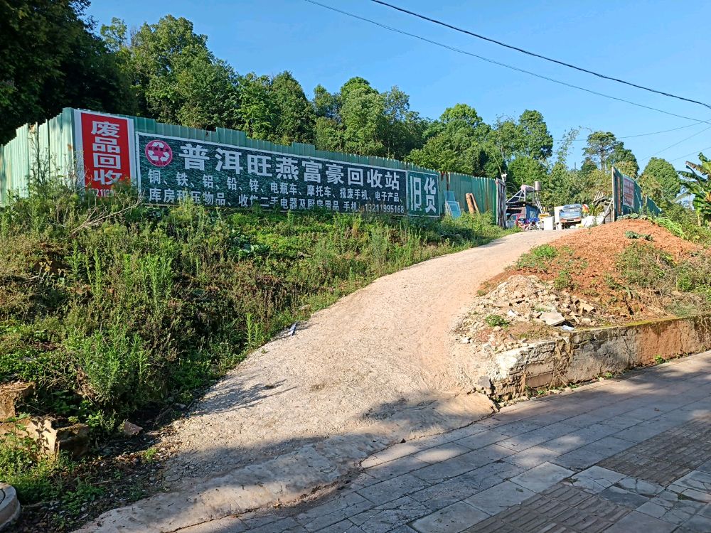 普洱旺燕富豪回收站