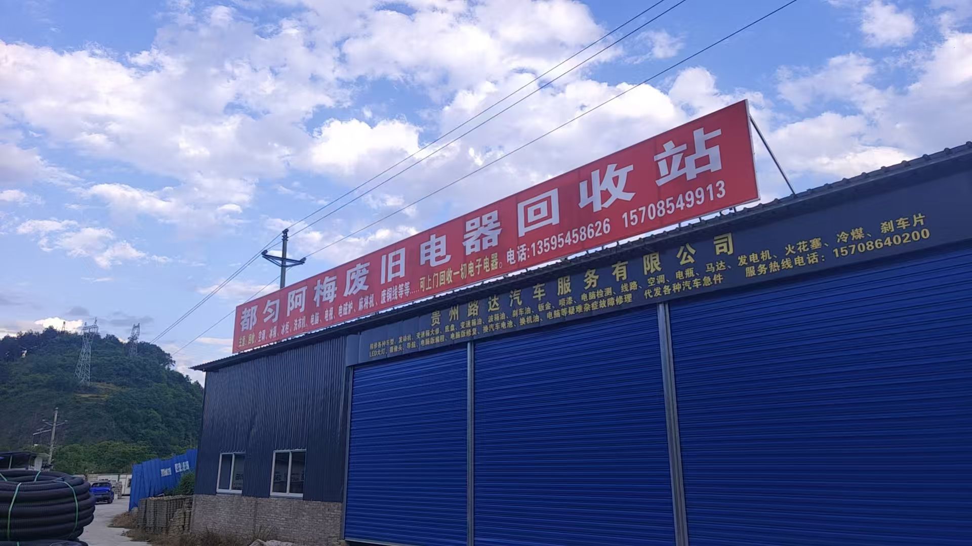 阿梅废旧电器回收