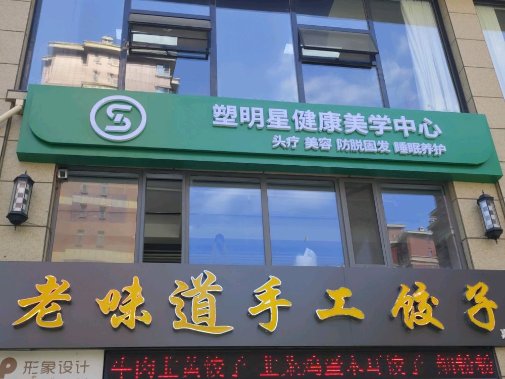 塑明星健康美学中心(和顺嘉苑店)