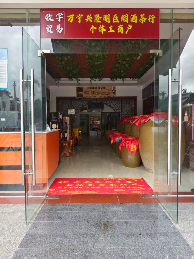 海南省万宁市岁久王酒业有限公司