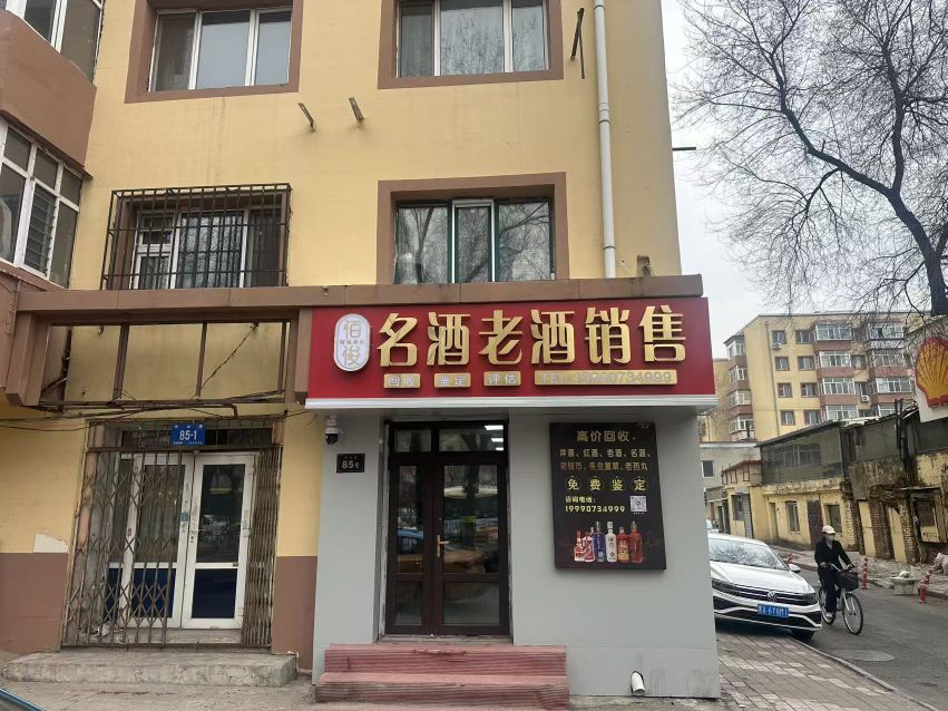 佰俊酒回收