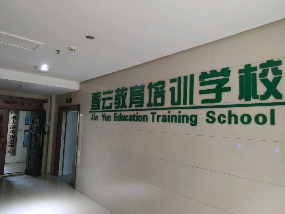 大同市晋云教育培训学校