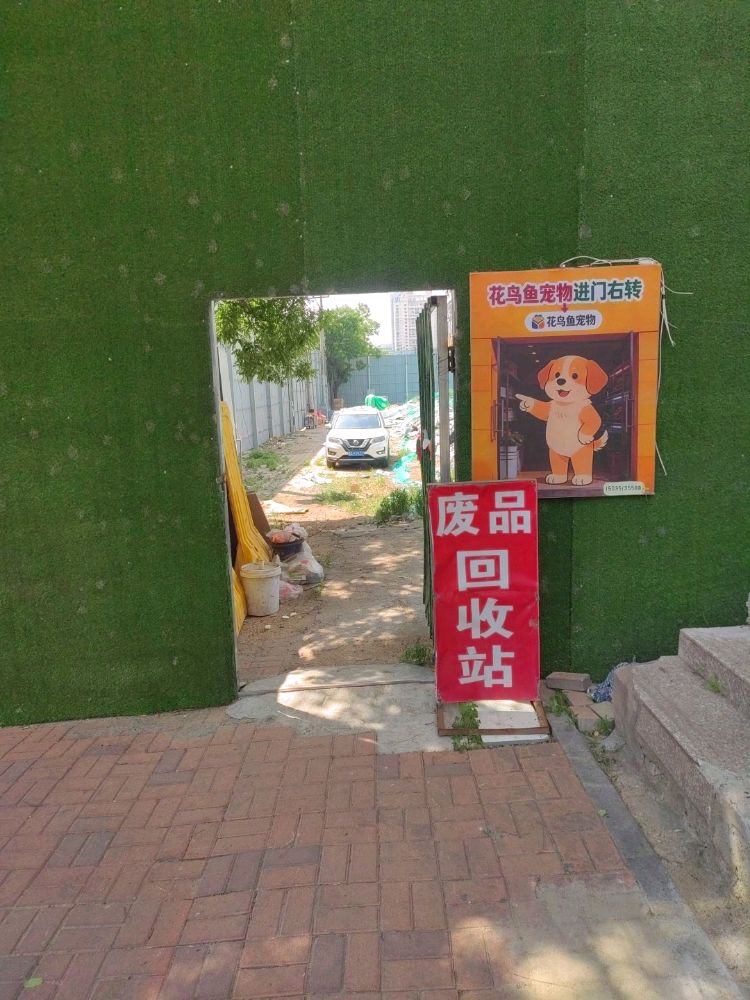 废品回收站