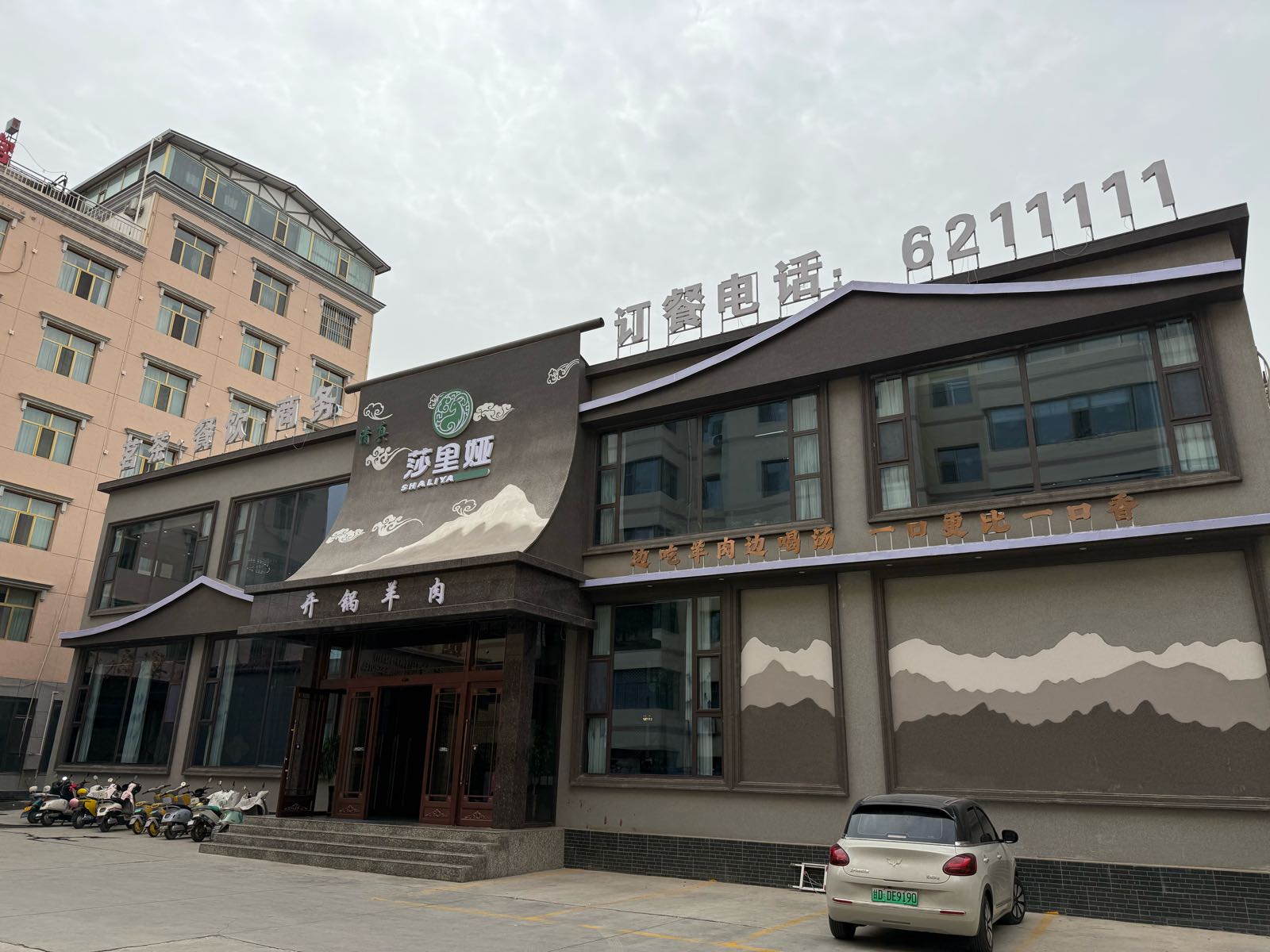 靖远莎里娅开锅羊肉·清真