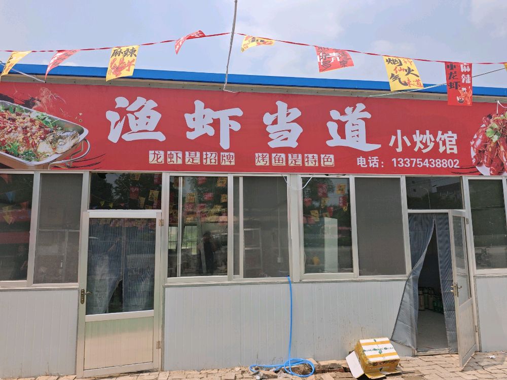 渔虾当道小炒馆