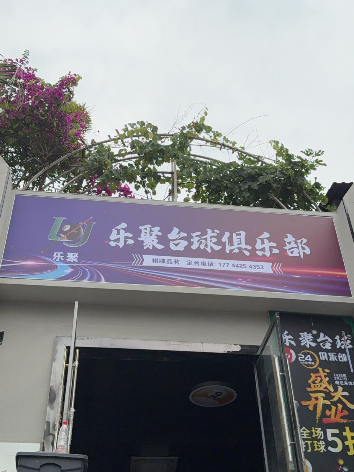 乐聚台球俱乐部