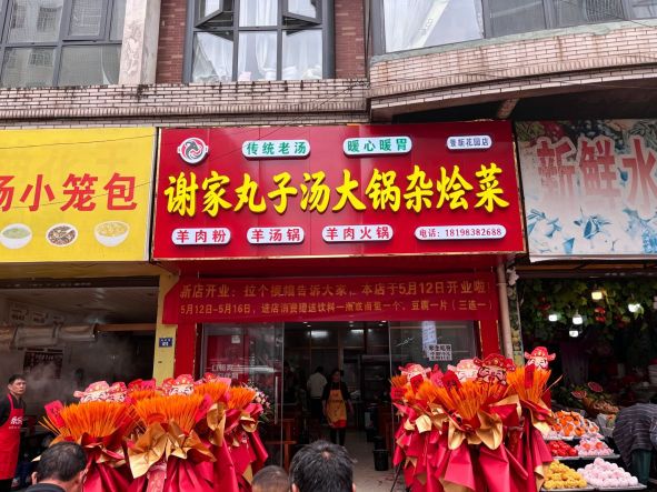 谢家丸子汤大锅杂烩菜