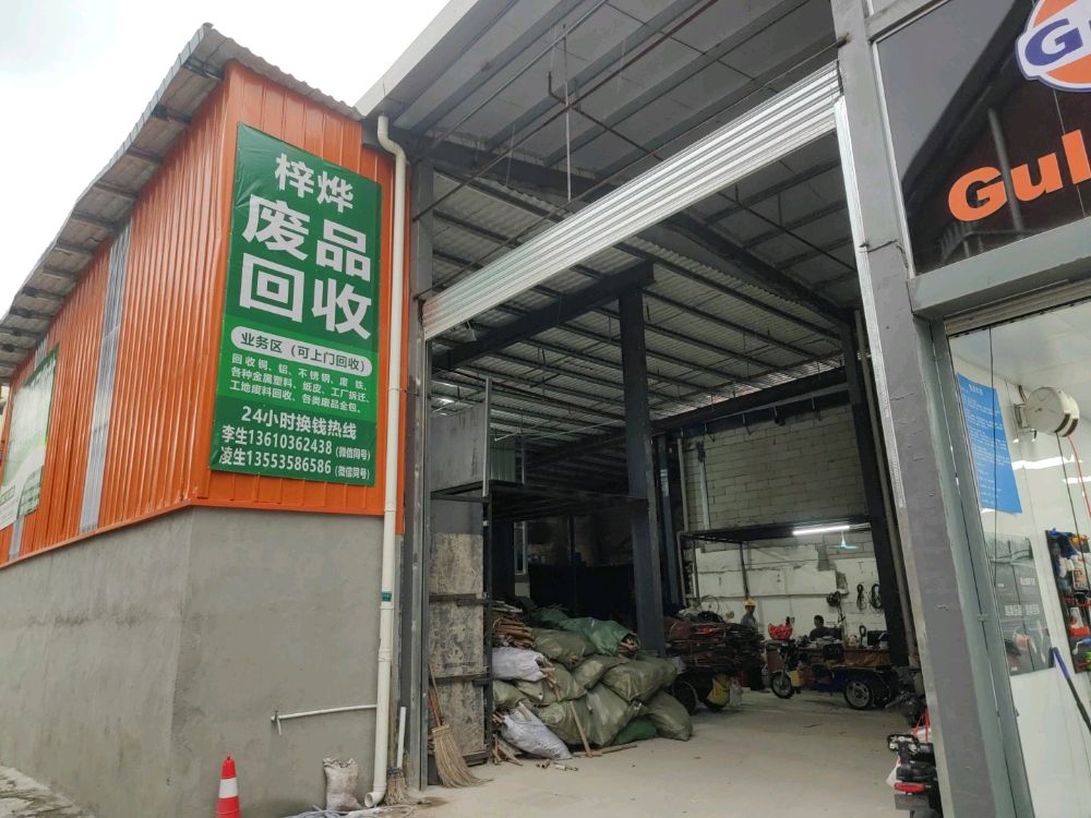 梓烨废品回收