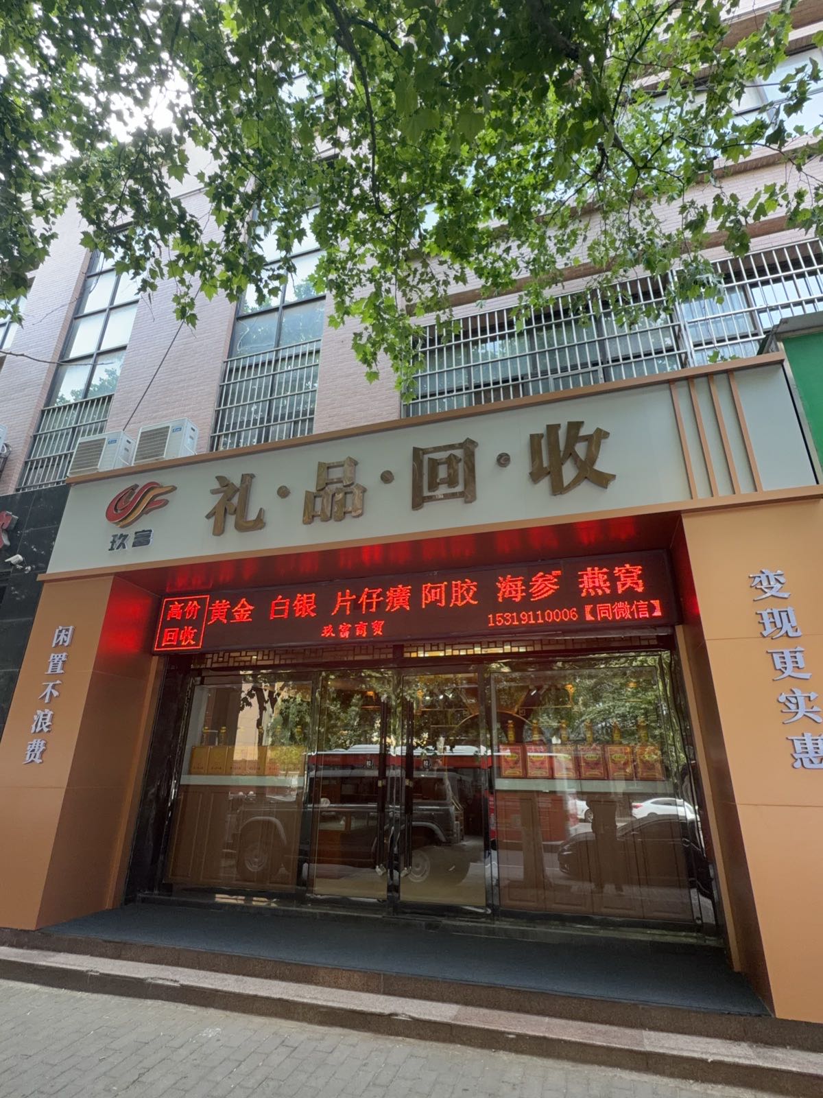 玖富礼品回收