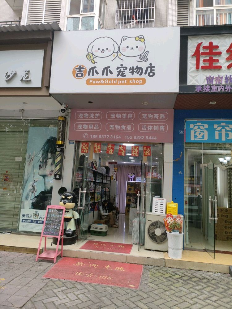 吉爪爪宠物店