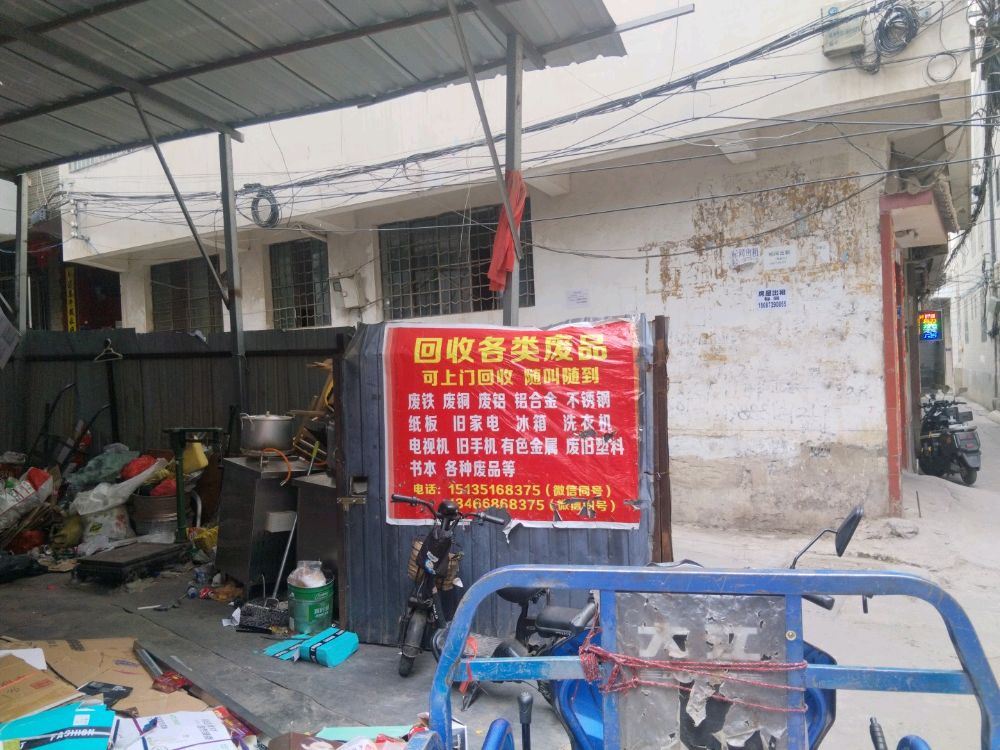 回收各类废品