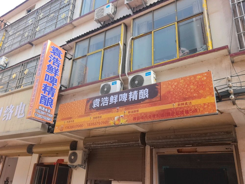 袁浩鲜啤精酿