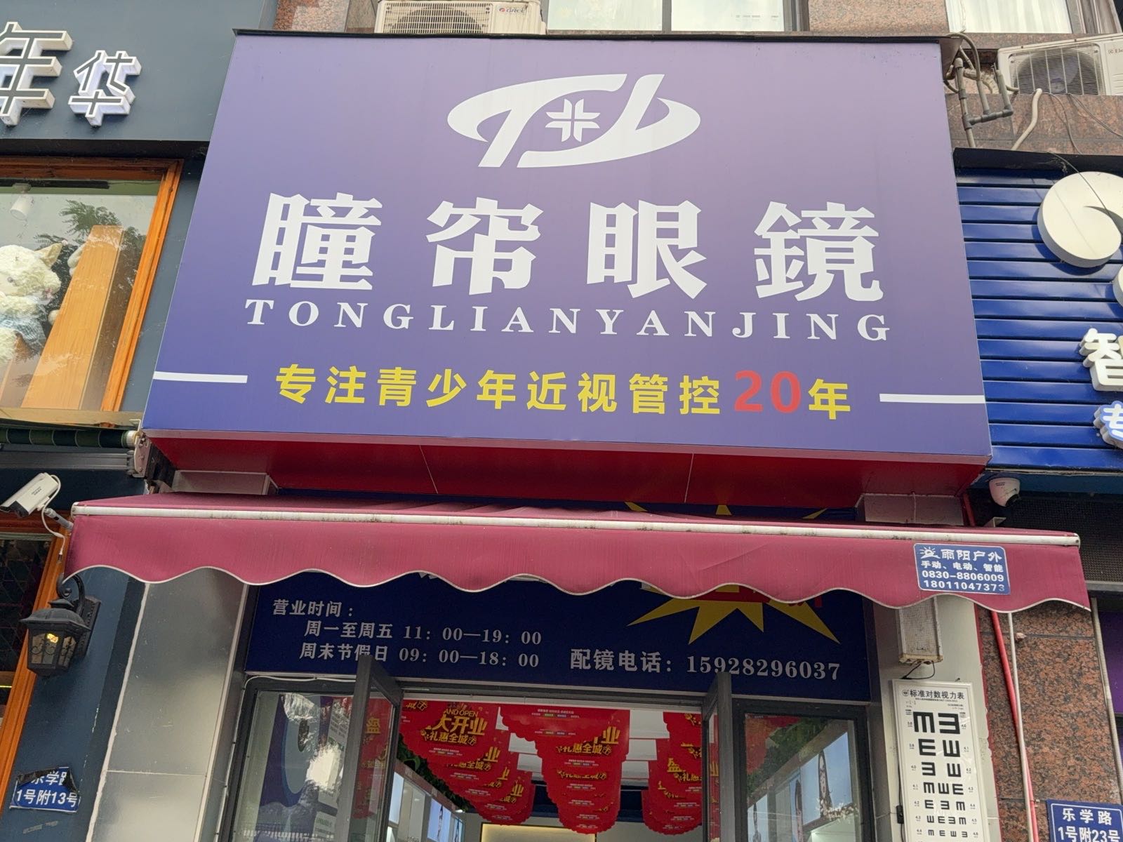 瞳帘眼镜(乐学路店)