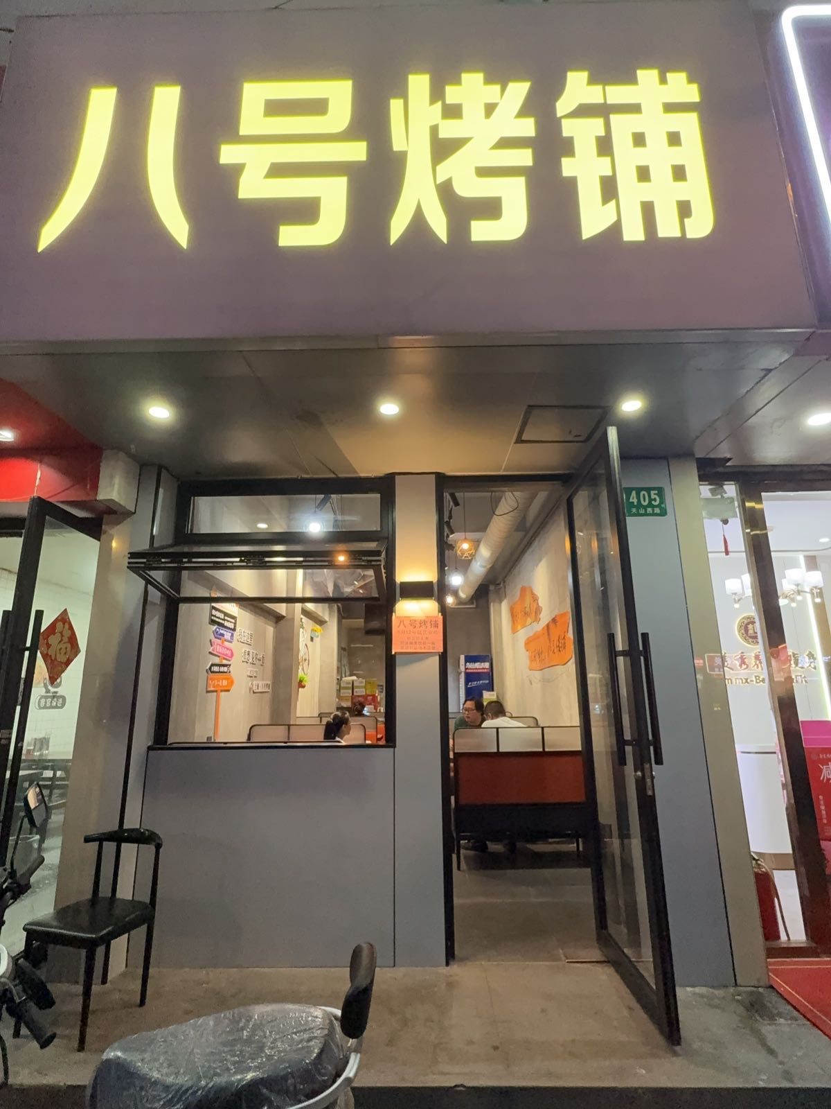 八号烤铺