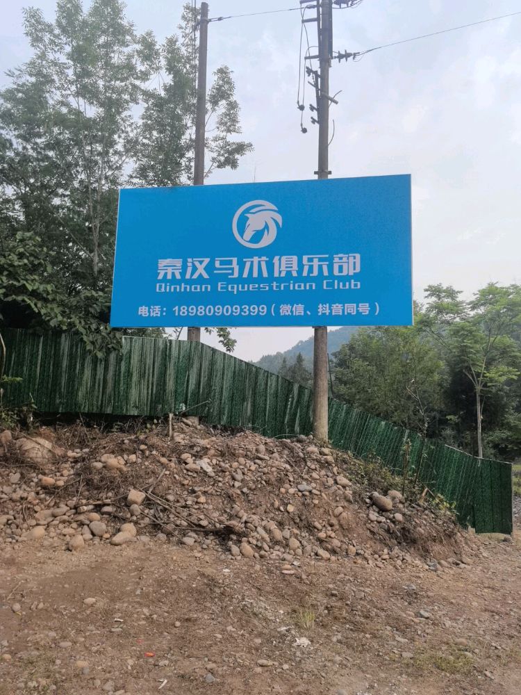 秦汉马术俱乐部