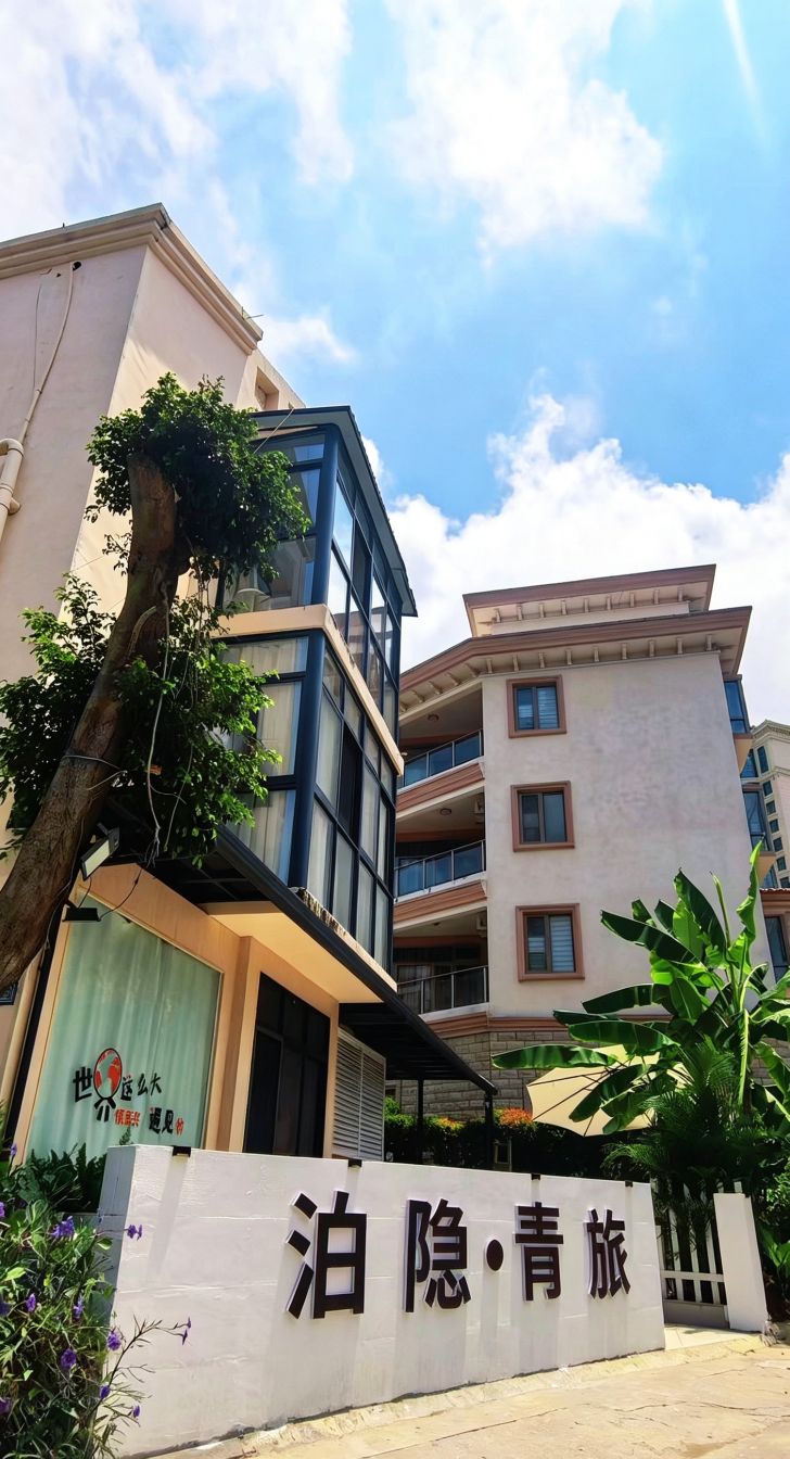 泊隐青旅(大东海店)