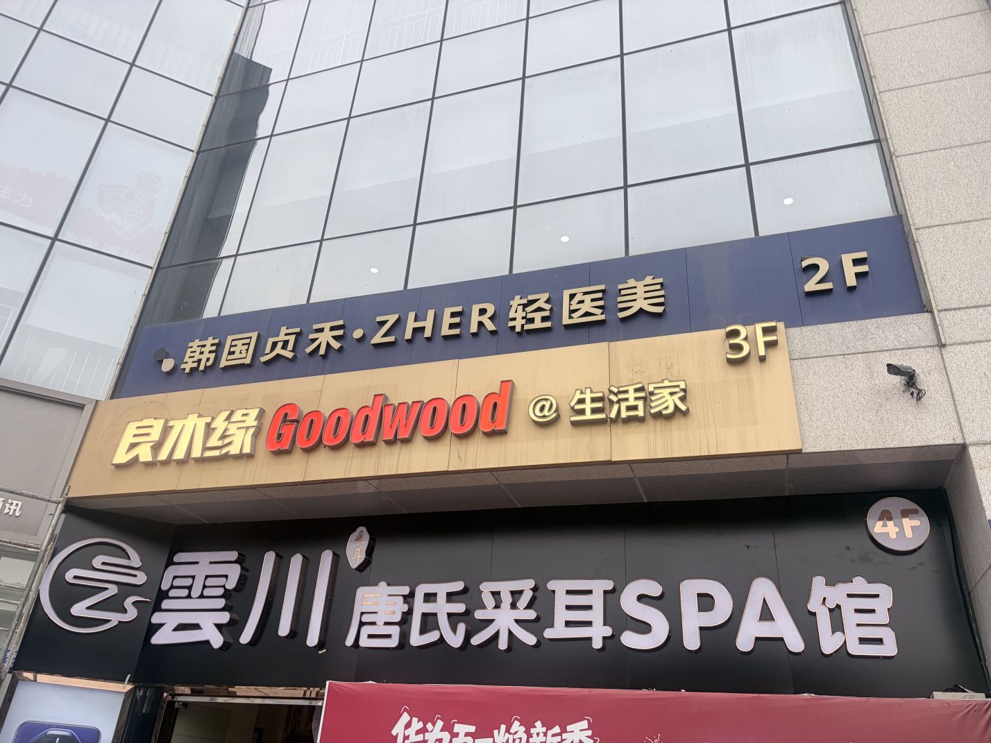 云川·唐氏采耳SPA馆