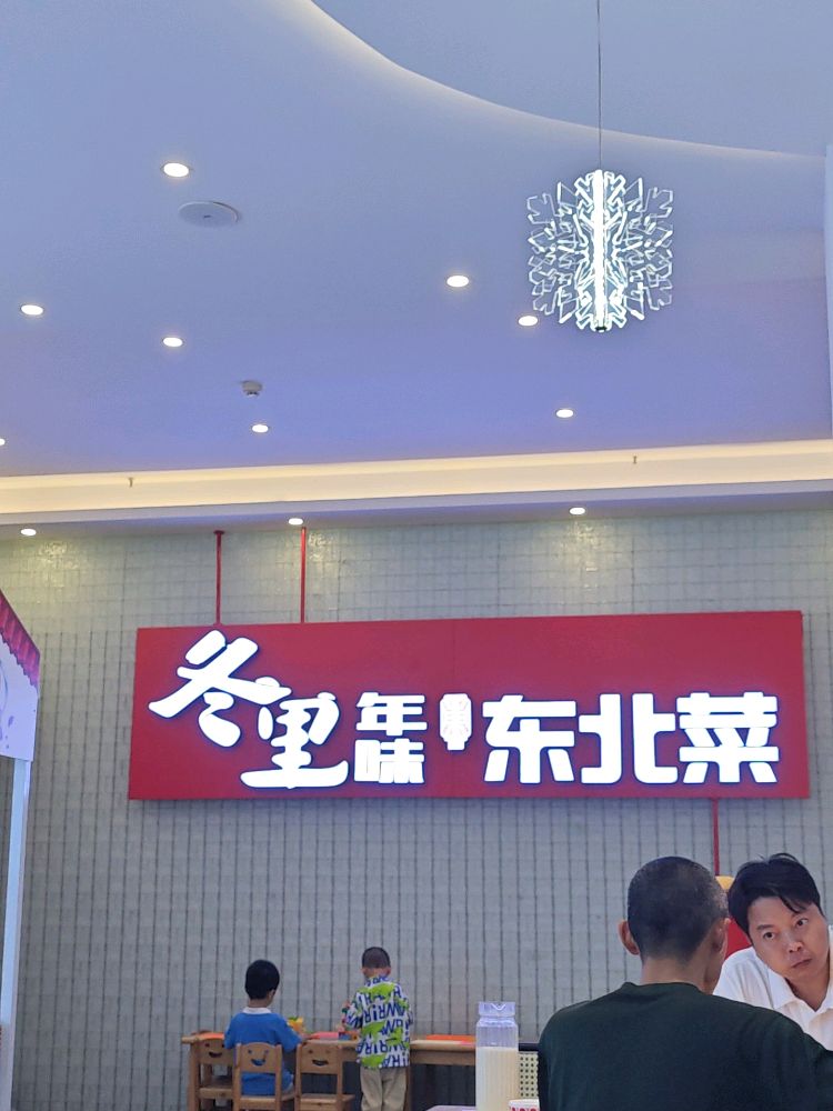 冬里东北菜