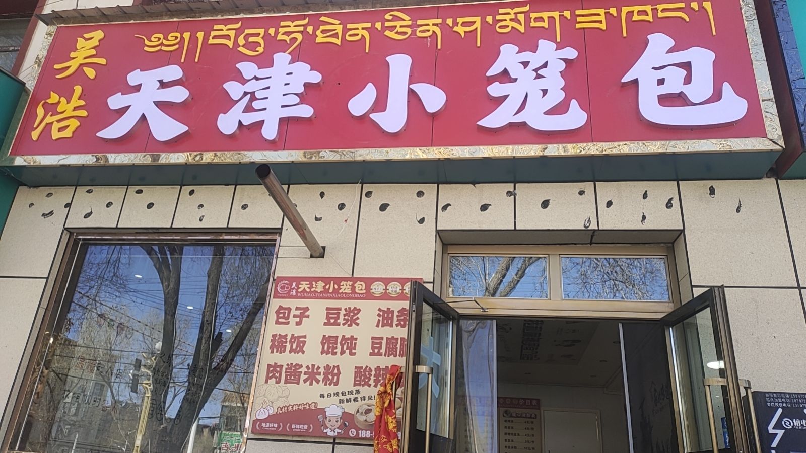 吴浩天津小笼包