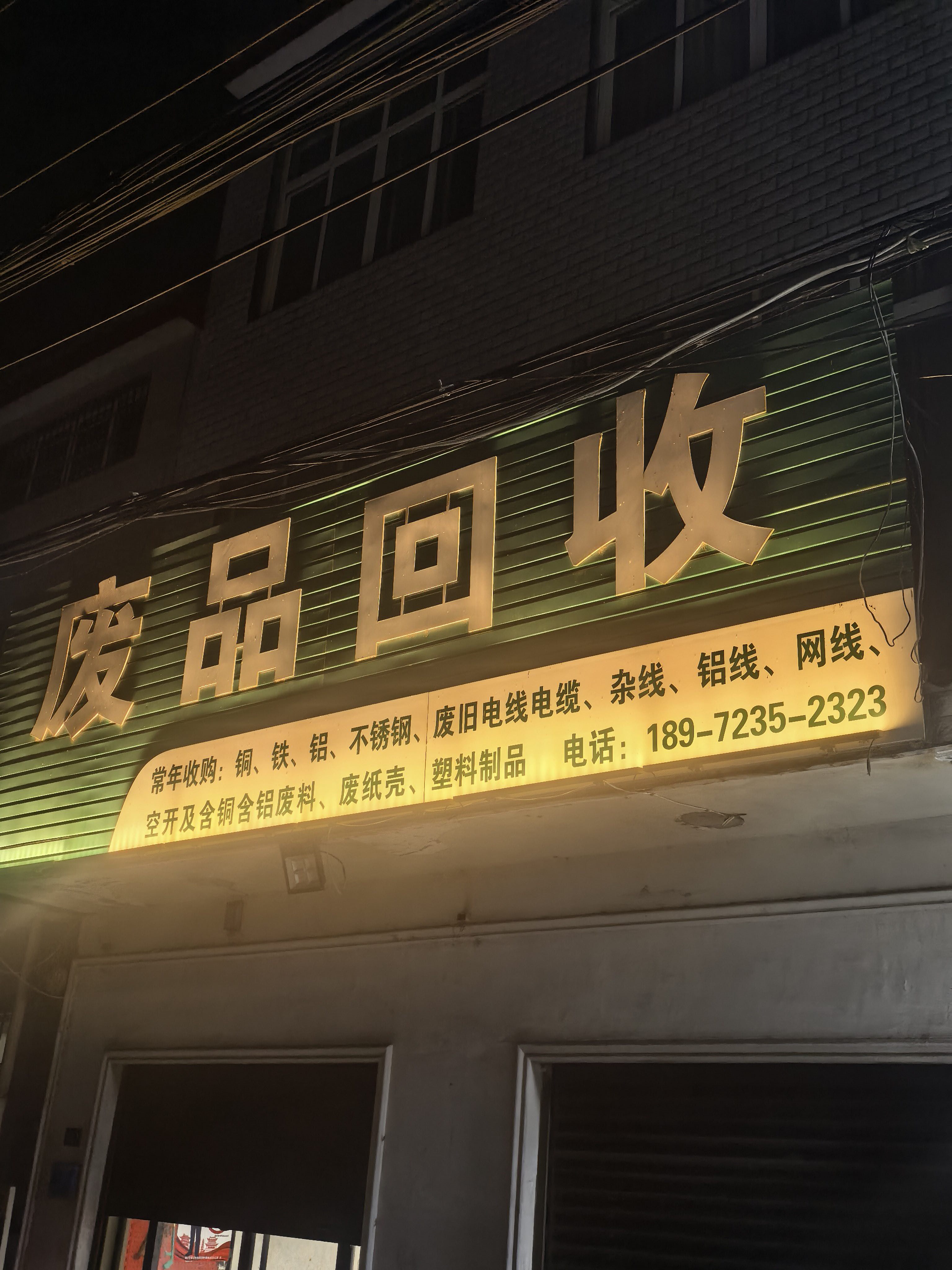 废品回收