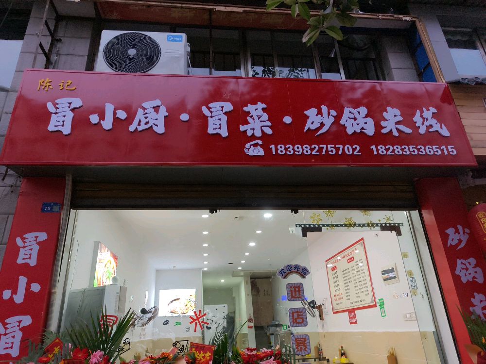 冒小厨·冒菜·砂锅米线