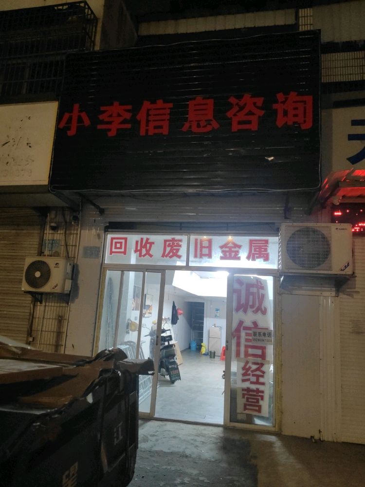 小李废旧金属回收