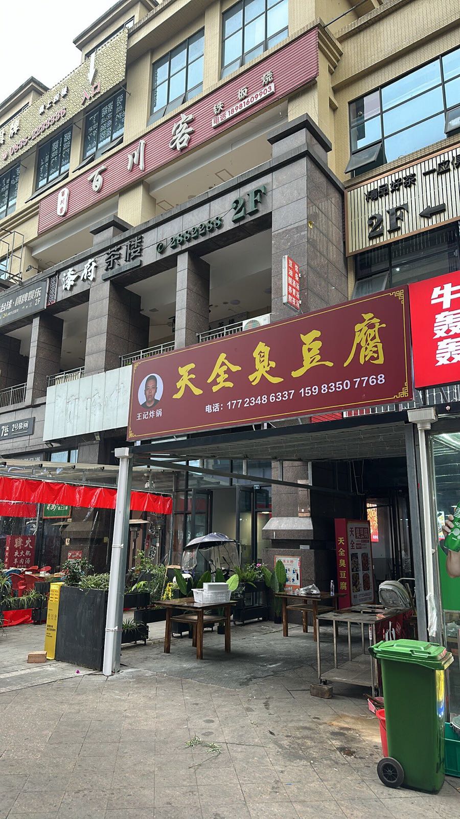 天全臭豆腐(雅安正黄店)