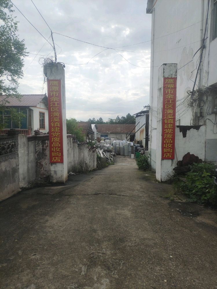 建党废品收购店