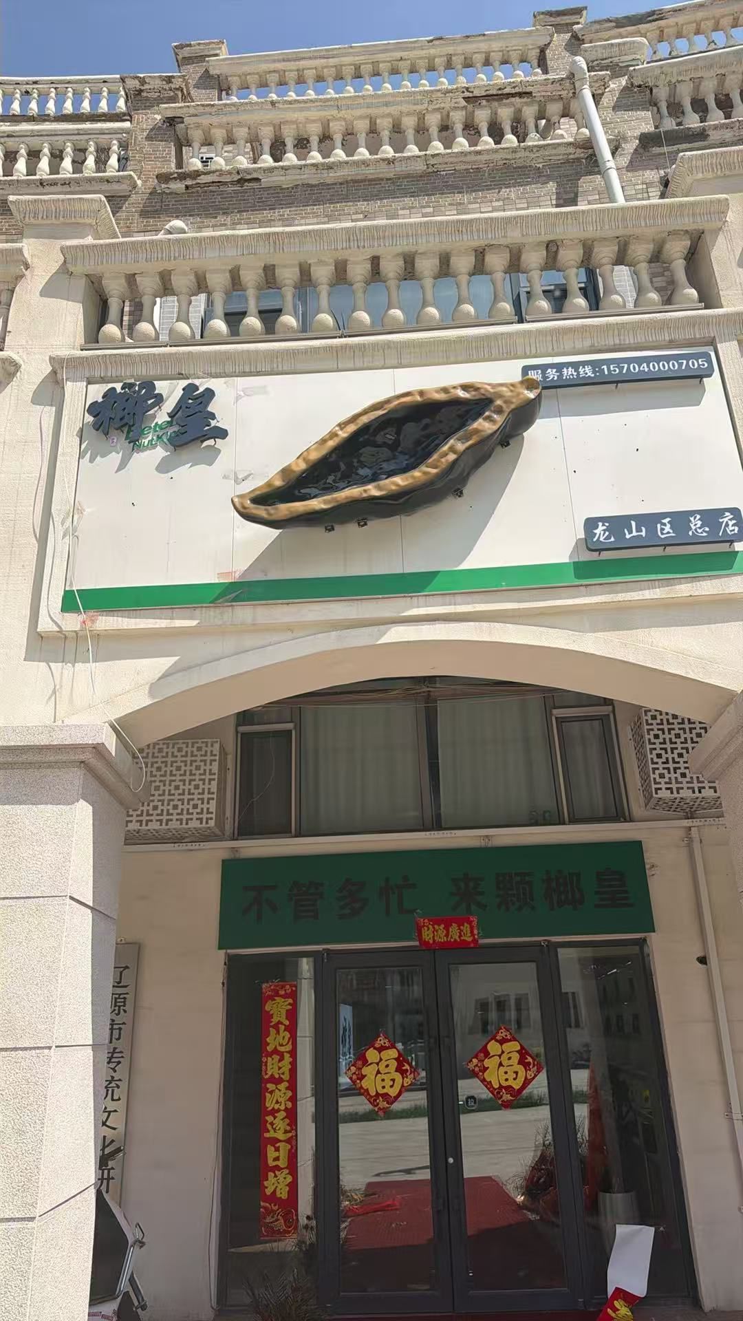 榔皇槟榔店