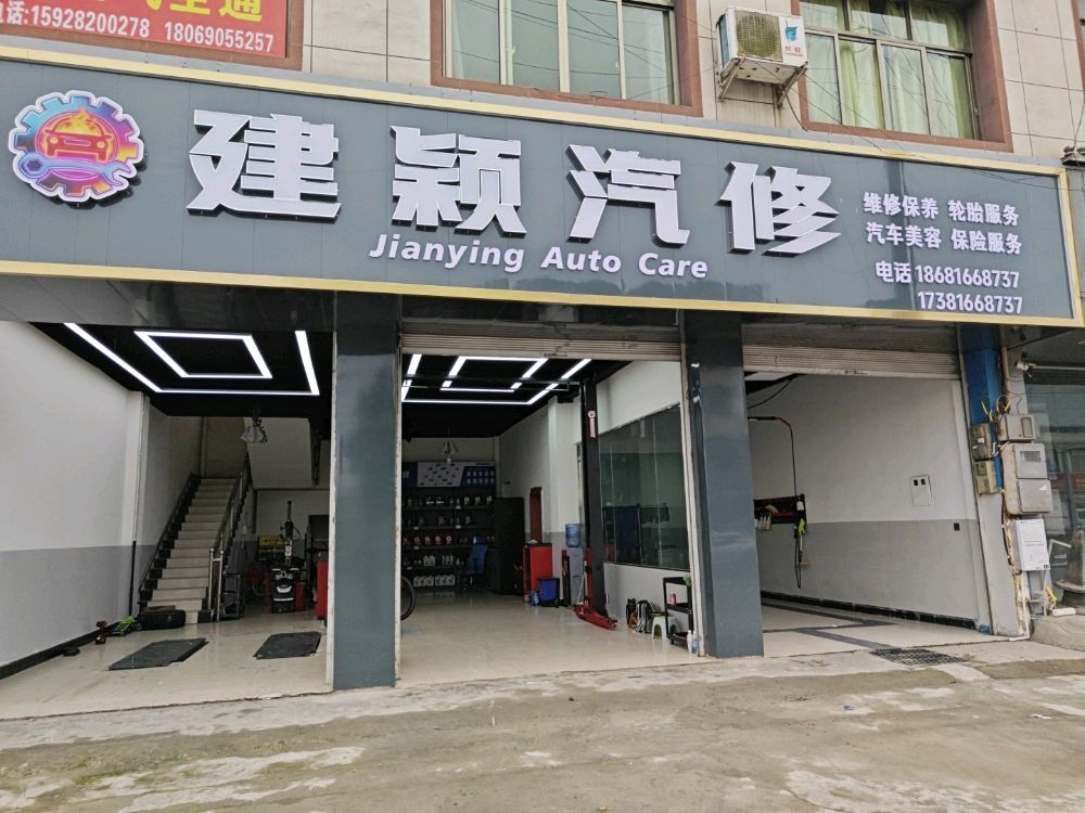 建颖汽修