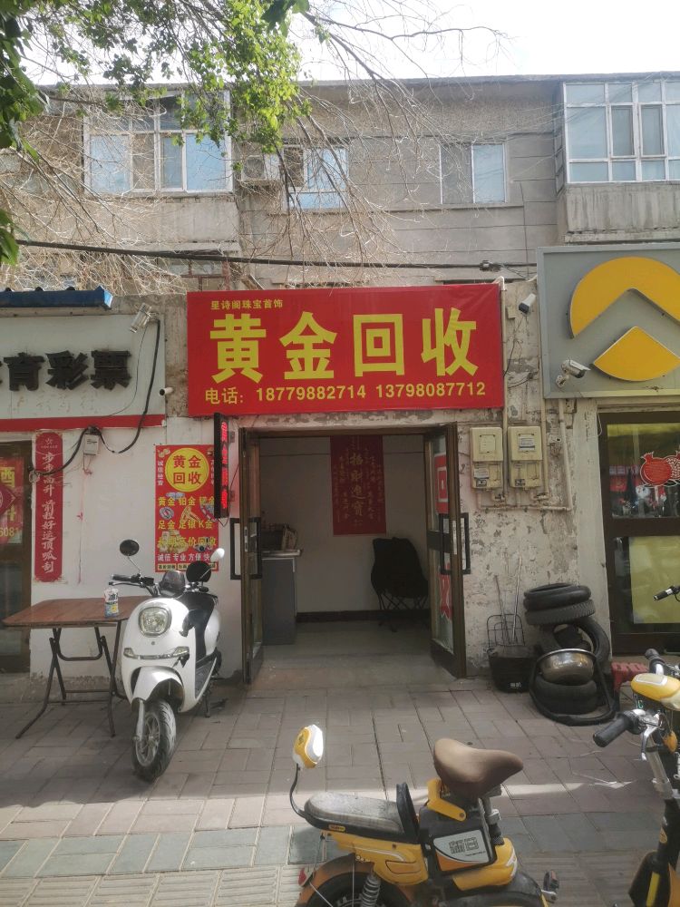星诗阁珠宝黄金回收