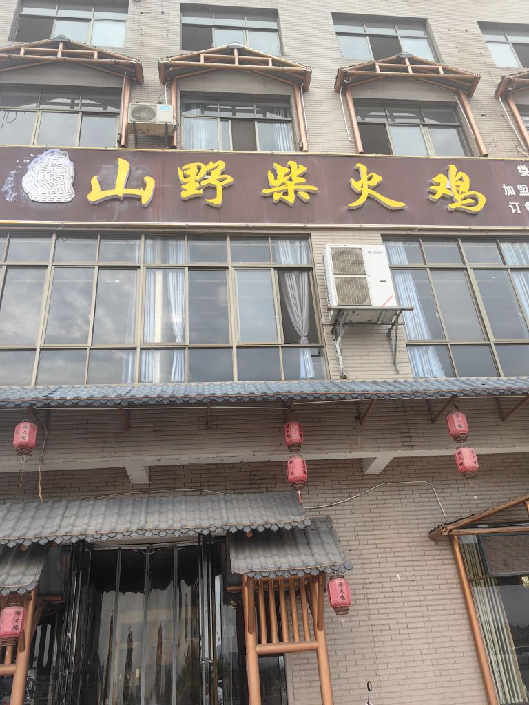 山野柴火鸡(娄底店)