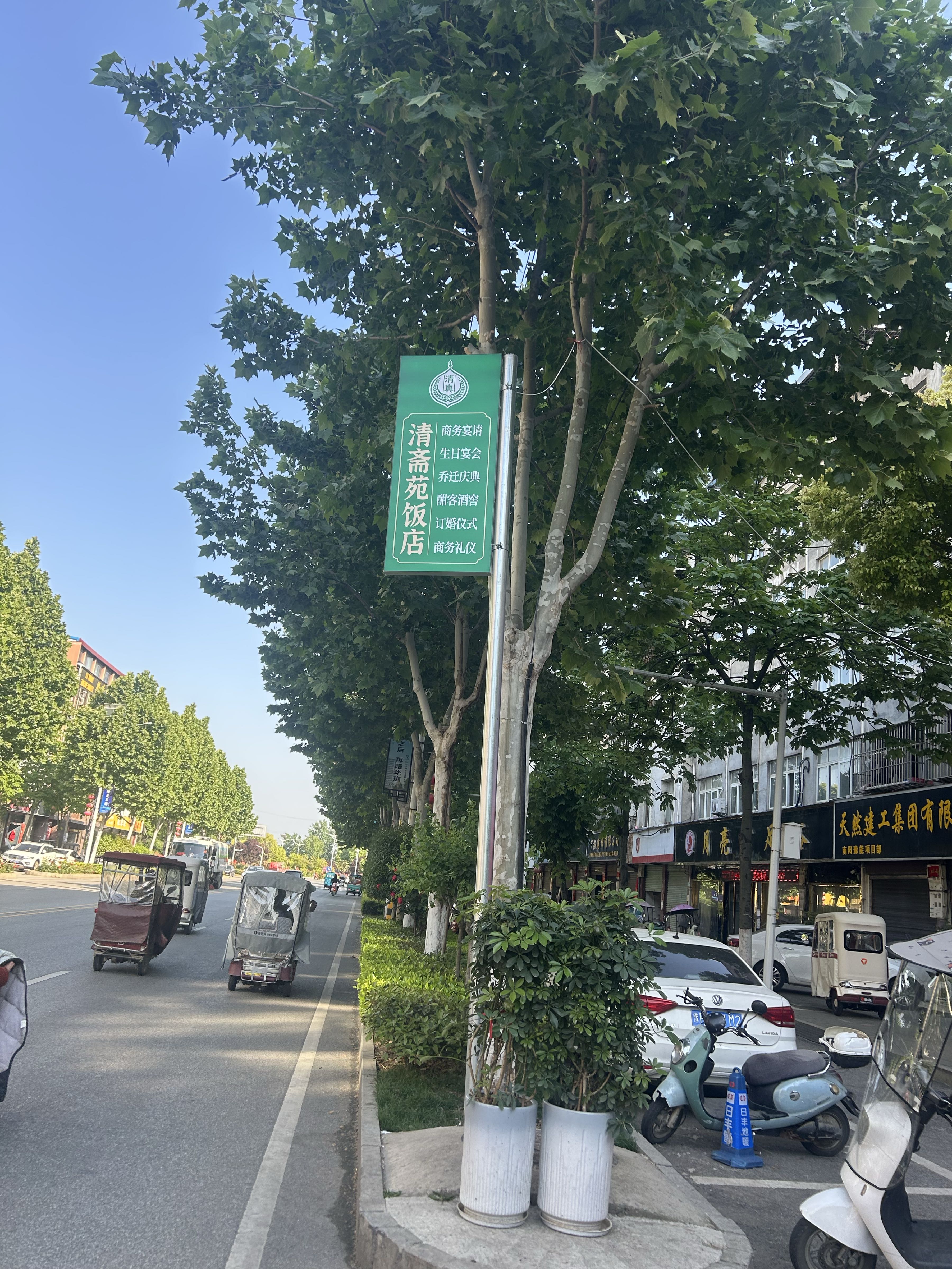 清真清斋苑饭店