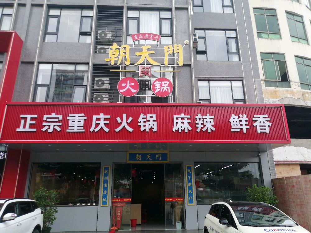 重庆朝天门火锅(万宁店)