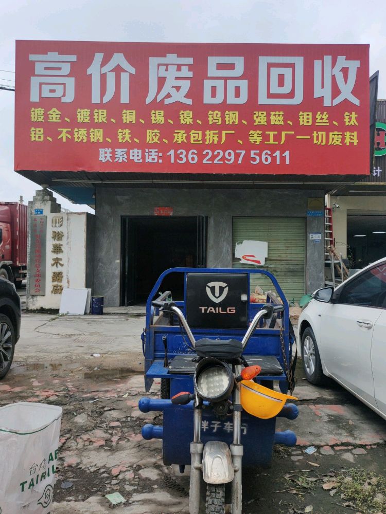 高价废品回收