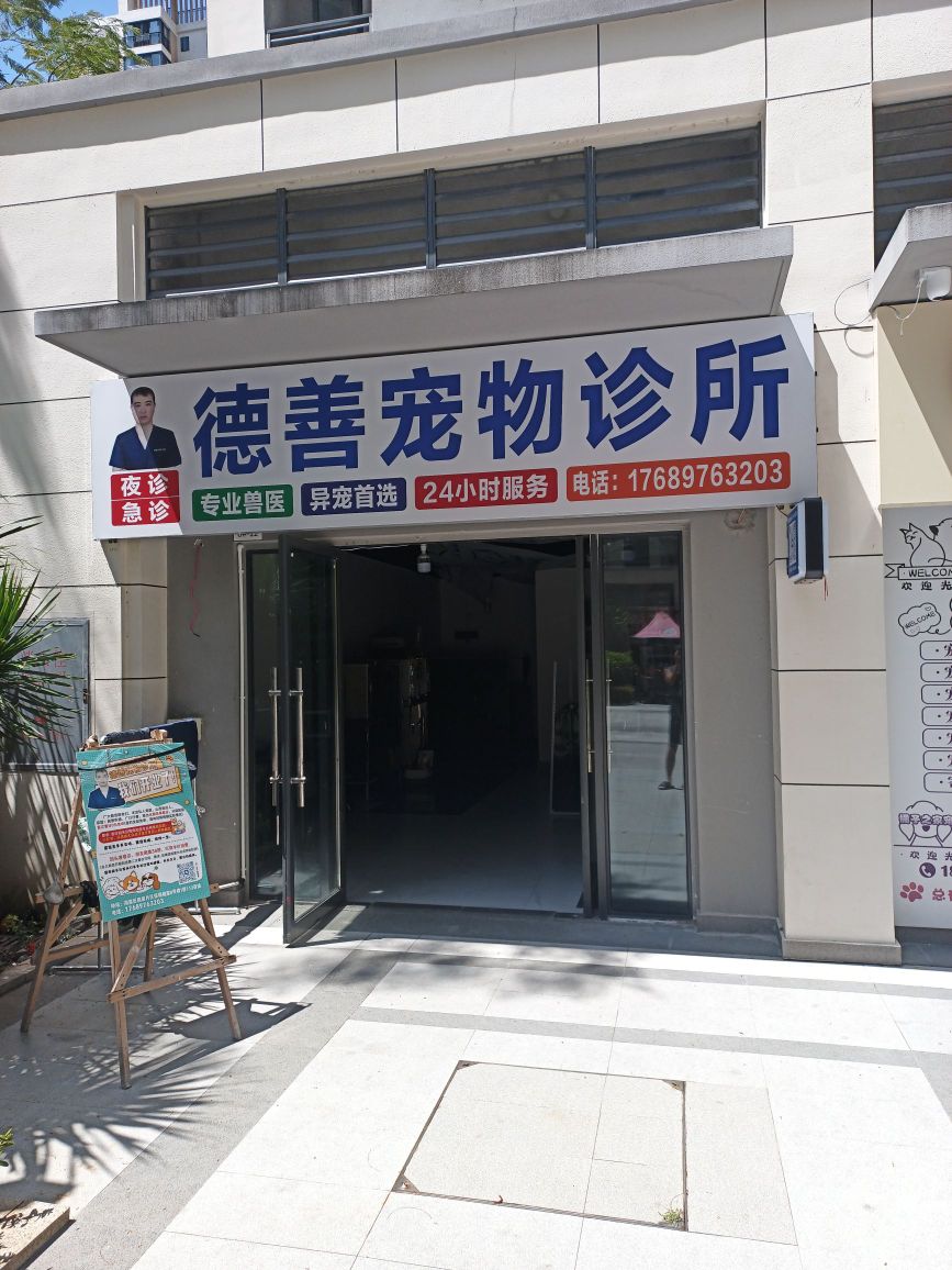 德善宠物诊所