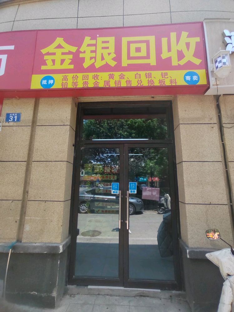 金银回收