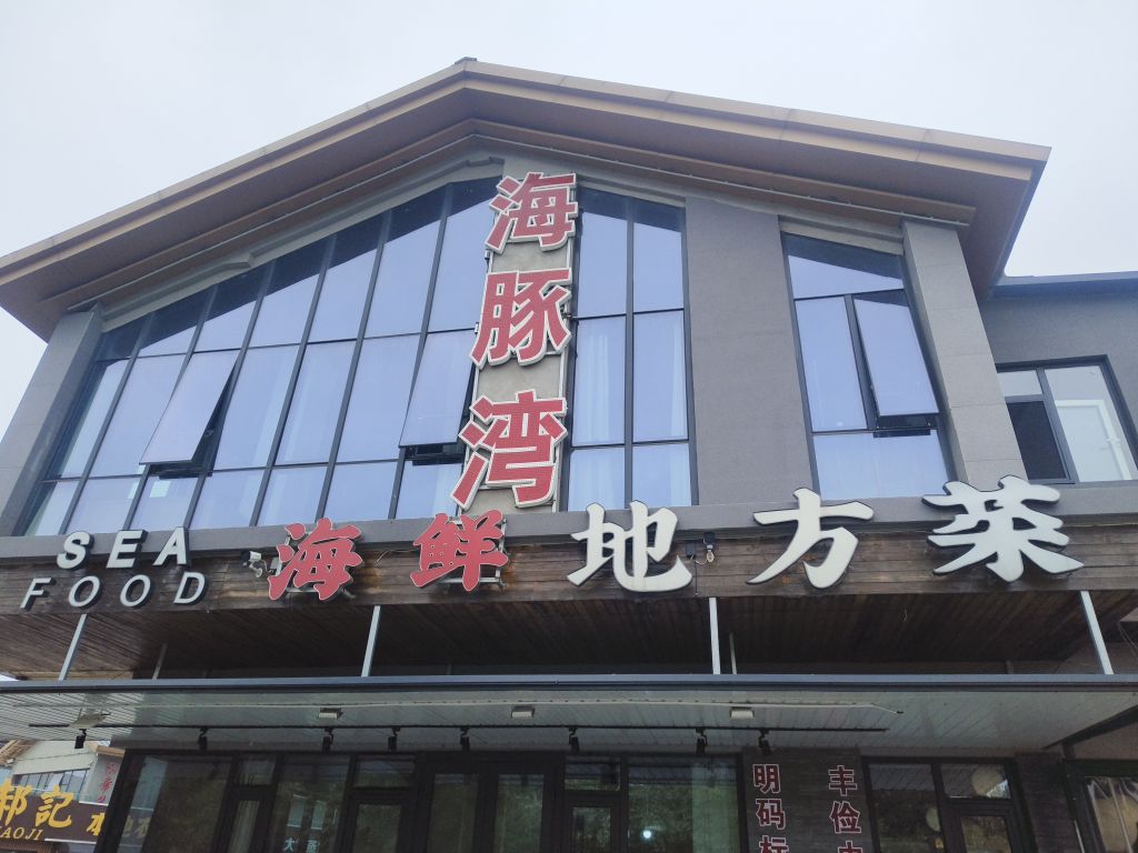 海豚湾海鲜地方菜(孔雀城森屿海店)环境