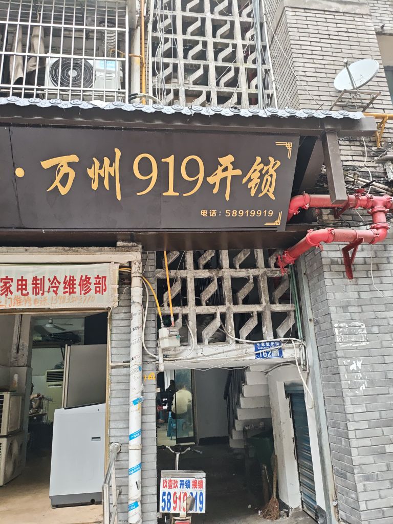 涓囧窞919寮€閿